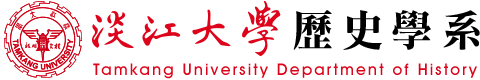 淡江大學-歷史學系LOGO